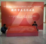 纪念毛泽东在延安文艺座谈会上的讲话七十周年深圳美术作品展